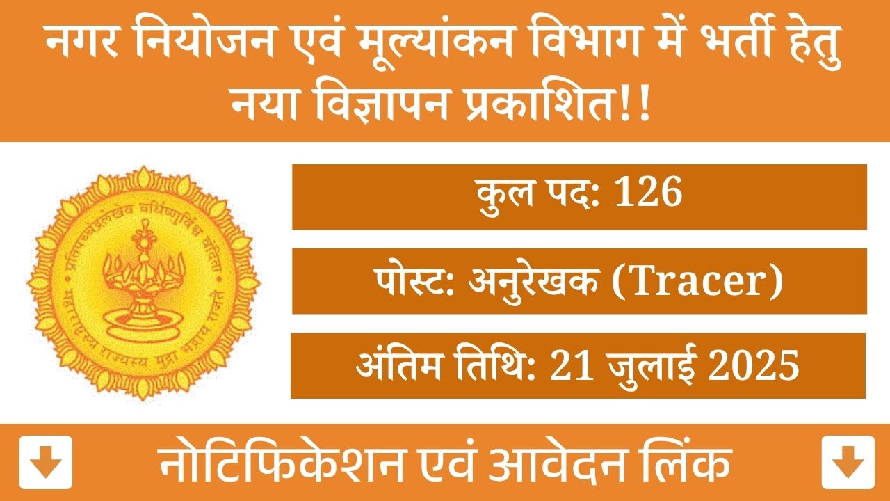 DTP Maharashtra Recruitment 2025