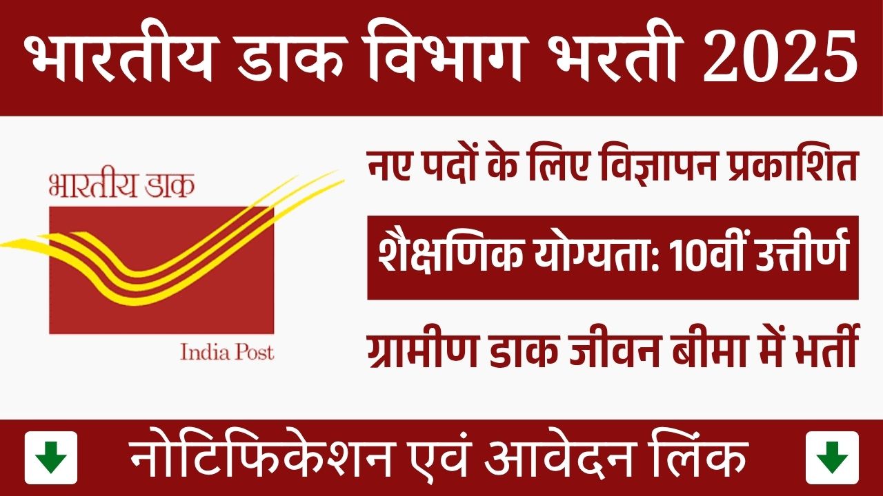 Dak Vibhag Bharti 2025