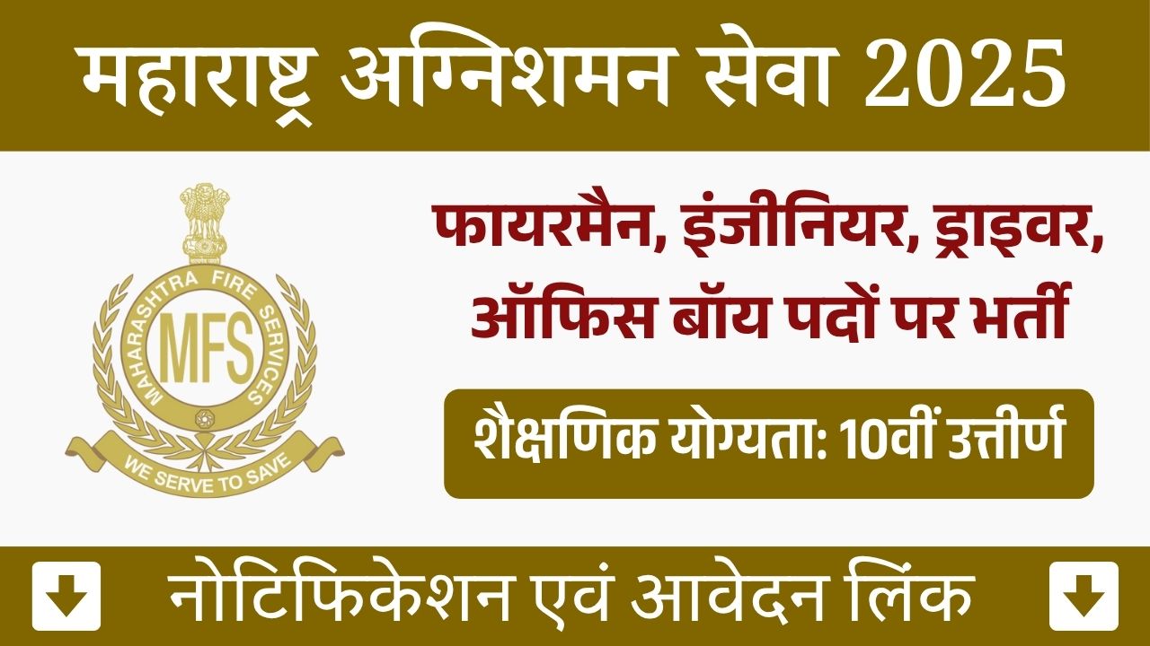 Maharashtra Fire Service Bharti 2025